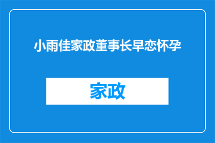 小雨佳家政董事长早恋怀孕(小雨佳家政董事长的私生活：早恋与怀孕之谜)