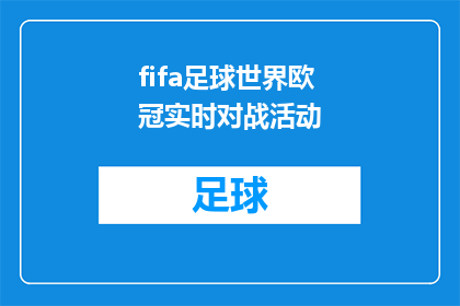 fifa足球世界欧冠实时对战活动(FIFA足球世界欧冠实时对战活动是否正在举行？)