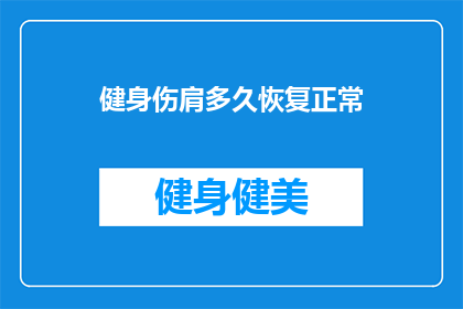 健身伤肩多久恢复正常(健身后肩部受伤，多久能完全恢复？)