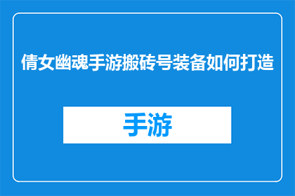 倩女幽魂手游搬砖号装备如何打造(倩女幽魂手游搬砖号装备打造技巧疑问：如何高效提升游戏内角色的装备水平？)