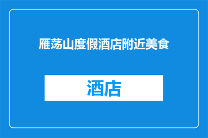 雁荡山度假酒店附近美食(雁荡山度假酒店周边有哪些美食推荐？)