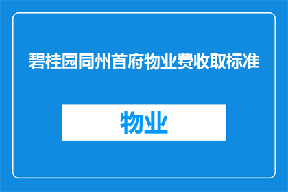 碧桂园同州首府物业费收取标准(碧桂园同州首府的物业费标准是多少？)