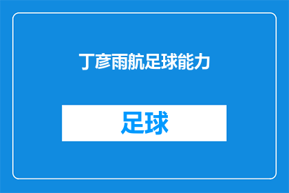 丁彦雨航足球能力(丁彦雨航的足球技能究竟如何？)