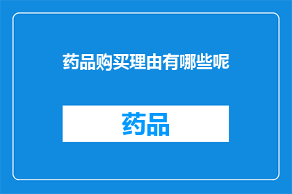 药品购买理由有哪些呢(您是否考虑过购买药品的多重理由？)
