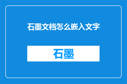 石墨文档怎么嵌入文字(如何将石墨文档嵌入文字？)