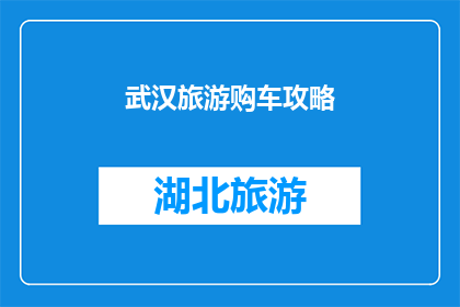 武汉旅游购车攻略(武汉旅游购车全攻略：如何挑选最合适的车型？)