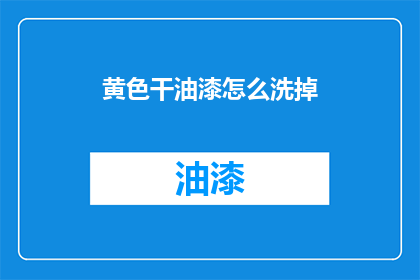 黄色干油漆怎么洗掉(如何彻底清除黄色干油漆？)