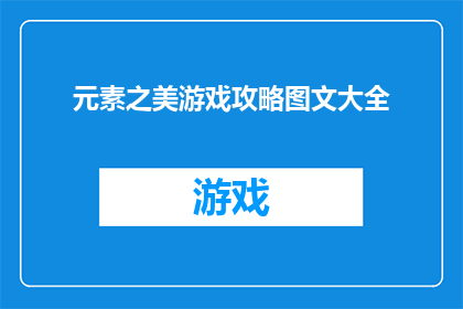 元素之美游戏攻略图文大全(探索元素之美：游戏攻略图文大全的深度解析)