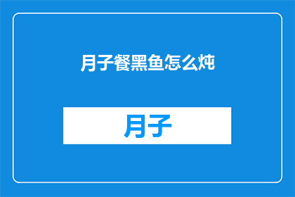 月子餐黑鱼怎么炖(如何将黑鱼与月子餐完美结合，炖出营养丰富的滋补佳肴？)