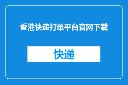香港快递打单平台官网下载(香港快递打单平台官网下载在哪里？)