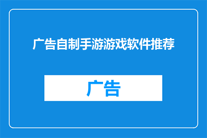 广告自制手游游戏软件推荐(您是否在寻找一款能够激发创意带来无限乐趣的自制手游游戏软件？)