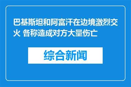 巴基斯坦和阿富汗在边境激烈交火 各称造成对方大量伤亡