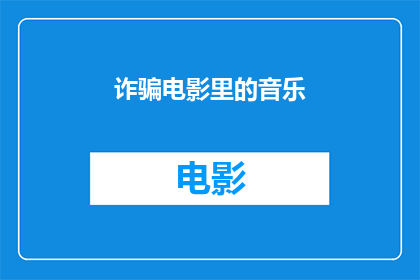 诈骗电影里的音乐(诈骗电影中的音乐：它们是如何影响观众情感的？)