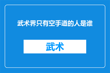 武术界只有空手道的人是谁(谁是武术界唯一精通空手道的高手？)