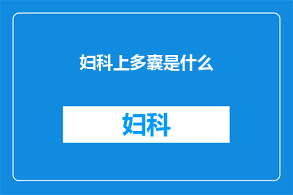 妇科上多囊是什么(妇科上多囊是什么？)