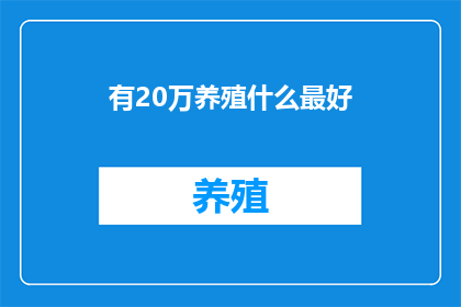 有20万养殖什么最好(养殖业的黄金时代：20万资金下，哪种养殖项目最值得投资？)