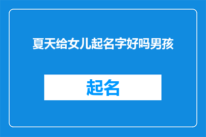 夏天给女儿起名字好吗男孩(夏天是否适合为女儿取名？男孩的名字选择有何讲究？)