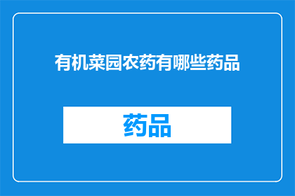 有机菜园农药有哪些药品(有机菜园中禁用的农药有哪些？)