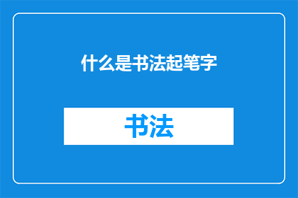 什么是书法起笔字(书法起笔字是什么？)