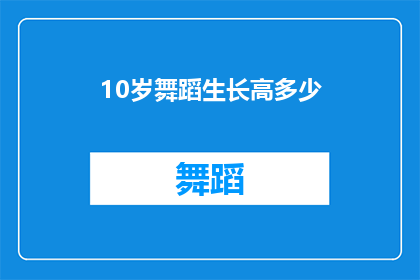 10岁舞蹈生长高多少(10岁儿童舞蹈训练对其身高增长的影响有多大？)