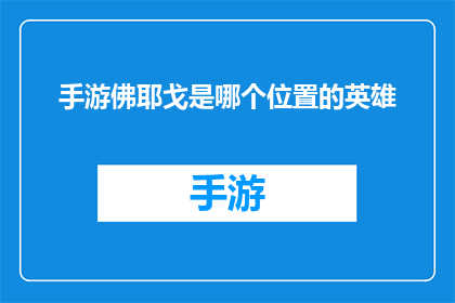 手游佛耶戈是哪个位置的英雄(手游中，佛耶戈这个英雄究竟位于哪个位置？)