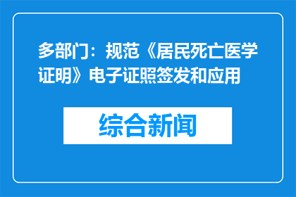 多部门：规范《居民死亡医学证明》电子证照签发和应用