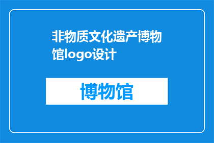 非物质文化遗产博物馆logo设计(如何设计一个引人注目的非物质文化遗产博物馆logo？)