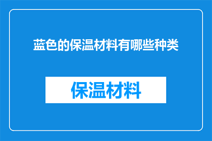 蓝色的保温材料有哪些种类(探索蓝色保温材料的多样种类：您知道有哪些选择吗？)