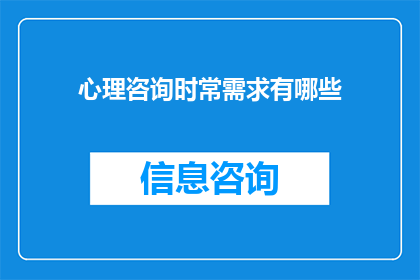 心理咨询时常需求有哪些(心理咨询中常见的需求有哪些？)