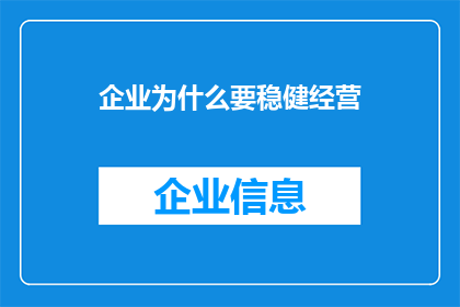 企业为什么要稳健经营(企业为何必须坚守稳健经营之道？)