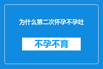 为什么第二次怀孕不孕吐(为什么在第二次怀孕时，我竟然没有孕吐的感觉？)