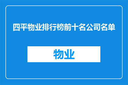 四平物业排行榜前十名公司名单(四平市物业行业领军者榜单揭晓，前十强公司名单引关注)