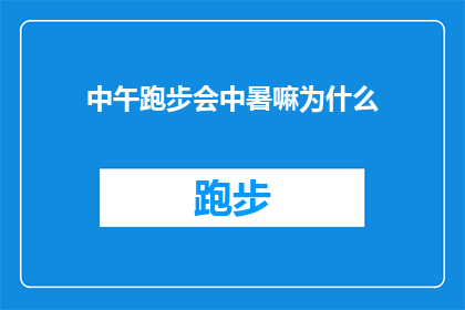 中午跑步会中暑嘛为什么(中午跑步是否会导致中暑？探究这一现象背后的科学原理)