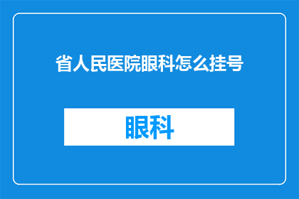 省人民医院眼科怎么挂号(如何正确挂号省人民医院眼科？)