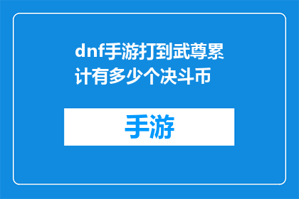 dnf手游打到武尊累计有多少个决斗币(DNF手游中，累计获得多少决斗币才能达到武尊级别？)
