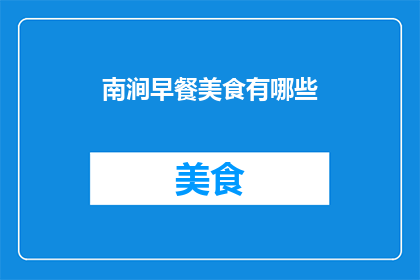 南涧早餐美食有哪些(南涧地区有哪些不容错过的早餐美食？)