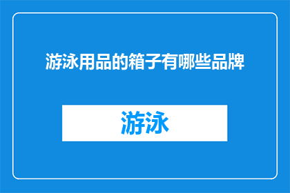 游泳用品的箱子有哪些品牌(哪些品牌是游泳用品箱子的佼佼者？)