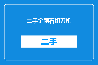 二手金刚石切刀机(二手金刚石切刀机：您是否考虑过购买一台？)