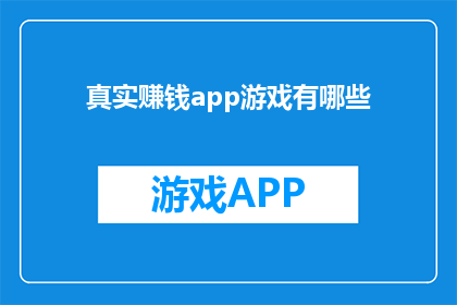 真实赚钱app游戏有哪些(有哪些真实可靠的赚钱应用程序游戏？)