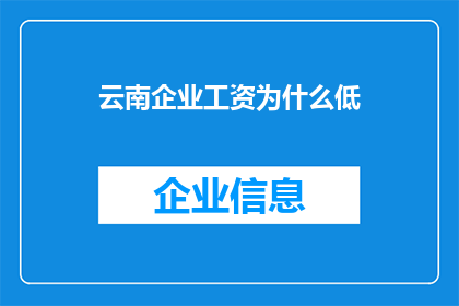 云南企业工资为什么低(云南企业为何普遍工资水平偏低？)