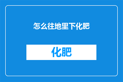 怎么往地里下化肥(如何正确将化肥投放到田地里？)