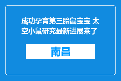 成功孕育第三胎鼠宝宝 太空小鼠研究最新进展来了