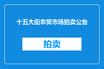 十五大街农贸市场拍卖公告(十五大街农贸市场拍卖活动是否即将举行？)