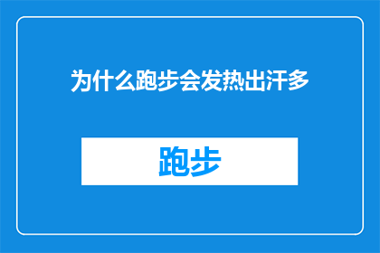 为什么跑步会发热出汗多(为什么跑步时身体会大量出汗，这背后隐藏着哪些生理机制？)