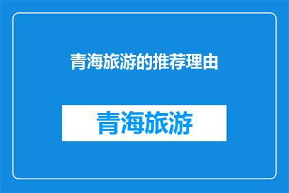 青海旅游的推荐理由(青海旅游的魅力何在？探索这片神秘土地的五大理由)