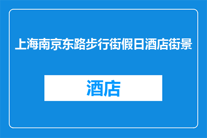 上海南京东路步行街假日酒店街景(上海南京东路步行街假日酒店街景是否吸引游客？)