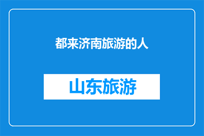 都来济南旅游的人(是否每位游客都曾梦想踏上济南这片古老而美丽的土地？)
