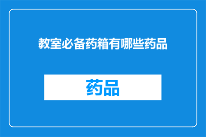 教室必备药箱有哪些药品(教室必备药箱应包含哪些药品？)