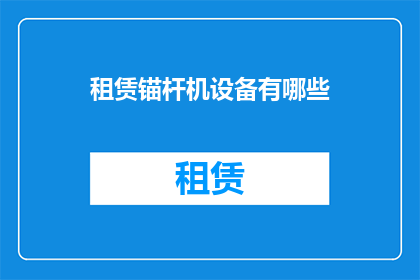 租赁锚杆机设备有哪些(租赁锚杆机设备有哪些？)