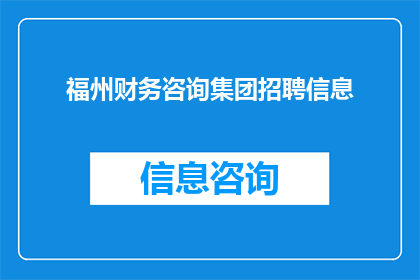 福州财务咨询集团招聘信息(福州财务咨询集团正在寻找有才华的专业人士加入其团队，您是否准备好接受挑战并展现您的专业技能？)